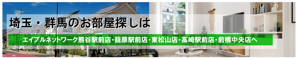 エイブルネットワーク熊谷駅前店・籠原駅前店・東松山店・高崎店・前橋中央店