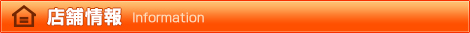 店舗情報