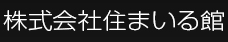 株式会社すまいる館