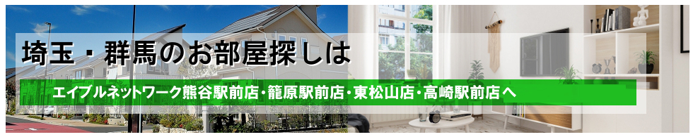 エイブルネットワーク熊谷駅前店・籠原駅前店・東松山店・高崎店・高崎駅前店・前橋中央店