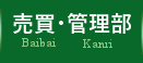 売買・管理・工事