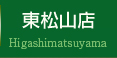 東松山店