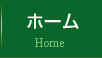 ホーム