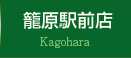籠原駅前店
