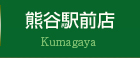 熊谷駅前店