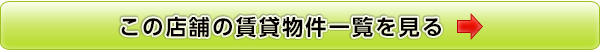 物件一覧はこちら
