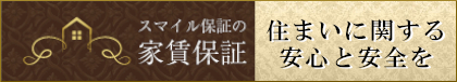 スマイル保証