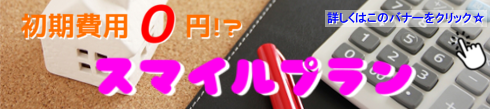 スマイルプラン