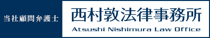 西村敦法律事務所